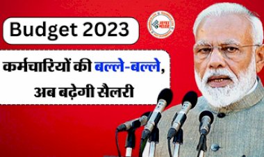 Budget 2023 : बड़ी खुशखबरी! सरकारी कर्मचारियों की बल्ले-बल्ले, बजट के बाद सैलरी में होगा इजाफा, सरकार ने बदले ये नियम...
