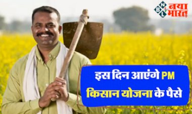 PM Kisan Scheme 13th Installment 2023 : बड़ी खुशखबरी! इस दिन अकाउंट में आने वाले हैं ₹2,000, 13वीं किस्त के लिए चेक करें अपना नाम...