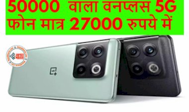 OnePlus 5G Phone : मात्र ₹27000 में लें 50 हजार का शक्तिशाली 5G OnePlus फोन, Amazon पर मिल रहा ये ऑफर, नए साल में घर ले आएं ये धांसू फोन...