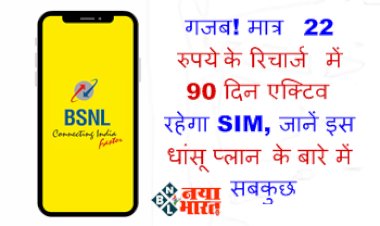 NEW RECHARGE PLAN: गजब! मात्र 22 रुपये के रिचार्ज में 90 दिन एक्टिव रहेगा SIM, जानें इस धांसू प्लान के बारे में सबकुछ....