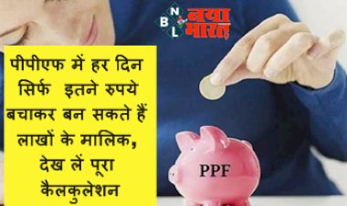 Public Provident Fund PPF: पीपीएफ में हर दिन सिर्फ इतने रुपये बचाकर बन सकते हैं लाखों के मालिक, देख लें पूरा कैलकुलेशन....