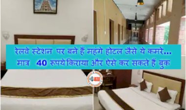 Retiring Room At Railway Stations: रेलवे स्टेशन पर बने हैं महंगे होटल जैसे ये कमरे… मात्र 40 रूपये किराया और ऐसे कर सकते हैं बुक, OYO जाने का झंझट हुआ खत्म....