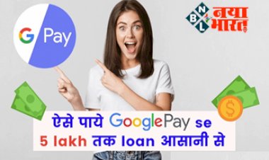 Google Pay Loan: अब गूगल पे पर मिलेगा 5 लाख रुपये तक का इंस्टेंट लोन आसानी से, ऐसे उठा सकते हैं लाभ....