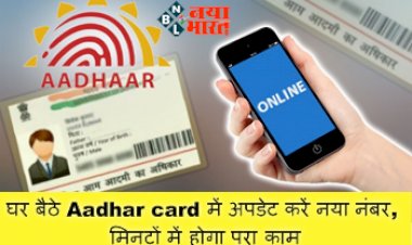 Aadhaar Mobile Link: घर बैठे Aadhar card में अपडेट करें नया नंबर, मिनटों में होगा पूरा काम; यहाँ जाने पूरी जानकारी....