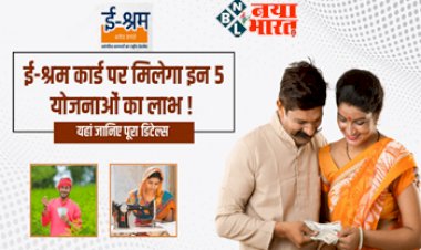 E-Shram Card : ई-श्रम कार्ड धारकों के लिए खुशखबरी! ई-श्रम कार्ड पर मिलेगा इन 5 योजनाओं का लाभ ! जानिए ई-श्रम कार्ड को लेकर हर जानकारी....