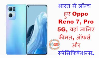 OPPO Smartphone: भारत में लॉन्च  हुए Oppo Reno 7, Pro 5G, यहां जानिए कीमत, ऑफर्स और स्पेसिफिकेशन्स....