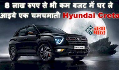Hyundai Creta : 8 लाख रुपए से भी कम बजट में घर ले आइये एक चमचमाती Hyundai Creta! रोज-रोज नहीं मिलते ऐसे मौके- देखें डिटेल...
