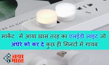 USB Night LED: मार्केट में आया खास तरह का एलईडी लाइट जो अंधेरे को कर दे कुछ ही मिनटों में गायब, जाने कितनी है इसकी कीमत.....
