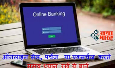 Online Banking: ऑनलाइन सेल, पर्चेज या एक्सचेंज करते समय ध्यान रखें ये बातें, नहीं तो खाली हो जाएगा आपका बैंक अकाउंट.....