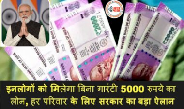 PM Street Vendor Atmanirbhar Nidhi: इनलोगों को मिलेगा बिना गारंटी 5000 रुपये का लोन, हर परिवार के लिए सरकार का बड़ा ऐलान! ऐसे करें ऑनलाइन आवेदन....