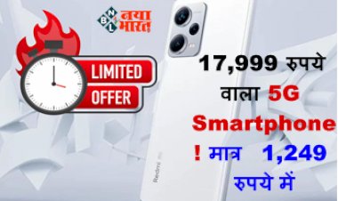 Amazon Sale: आज ही अपना बना लें 17,999 रुपये वाला 5G Smartphone! मात्र 1,249 रुपये में, Amazon सेल में झट से लगा दें ये खास ऑफर...