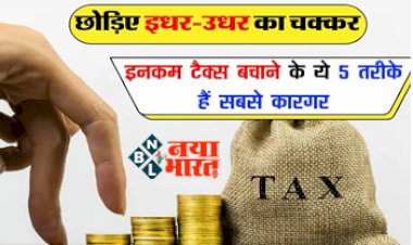 Tax Saving: सबसे बड़ा सवाल! छोड़िए इधर-उधर का चक्कर, इनकम टैक्स बचाने के ये 5 तरीके हैं सबसे कारगर....