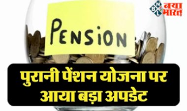 Old Pension Scheme : बजट से पहले पुरानी पेंशन योजना को लेकर सामने आया बड़ा अपडेट, नई पेंशन योजना से है पूरी तरह अलग, जाने क्या हुआ है बदलाव...