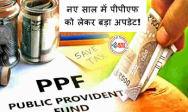 Public Provident Fund PPF: नए साल में पीपीएफ को लेकर बड़ा अपडेट! इस स्कीम में सरकार ने कर दिए बदलाव,  इन्वेस्ट करने से पहले जान लें इनके बारे में....