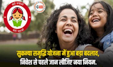Sukanya Samriddhi Yojana SSY: सुकन्या समृद्धि योजना में हुए बड़े बदलाव, निवेश करने से पहले जान लीजिये नया नियम, वरना होगा नुकसान!