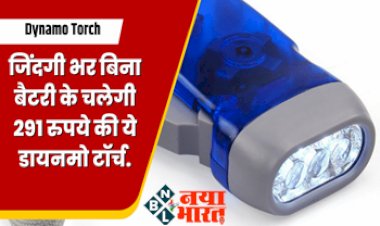 Dynamo Torch: जिंदगी भर बिना बैटरी के चलेगी 291 रुपये की ये डायनमो टॉर्च, आंखें चौंधिया देती है इसकी रोशनी, ऑनलाइन करें आर्डर...