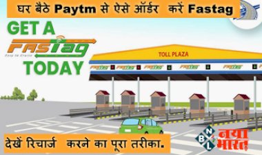 Paytm FASTag: घर बैठे Paytm से ऐसे ऑर्डर करें Fastag, देखें रिचार्ज करने का पूरा तरीका....