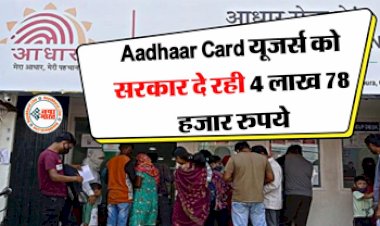 Aadhaar card : प्रत्येक आधार कार्ड धारक को केंद्र सरकार देगी 4.78 लाख रुपये! पीआईबी ने किया खुलासा, जानिए क्या है सच्चाई...