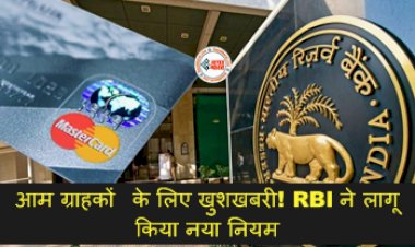 Credit Card: आम ग्राहकों के लिए खुशखबरी! RBI ने लागू किया नया नियम....जानें- इसके प्रोसेस और फायदे....