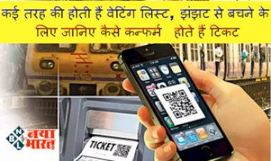 Railway Waiting Ticket: कई तरह की होती हैं वेटिंग लिस्ट, झंझट से बचने के लिए जानिए कैसे कन्फर्म होते हैं टिकट....