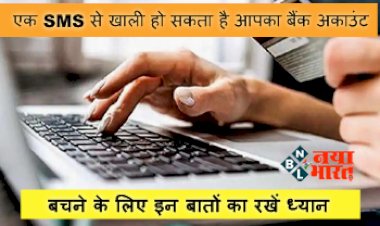 Cyber Fraud: एक SMS से खाली हो सकता है आपका बैंक अकाउंट, बचने के लिए इन बातों का रखें ध्यान...