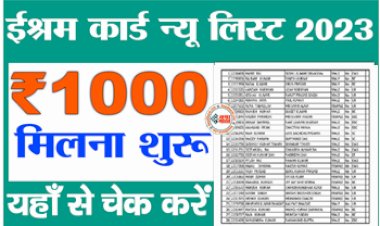 E Shram Card New List 2023 : श्रम कार्ड की लिस्ट हुई जारी, इसमें नाम है तो मिलेगा 1000 रुपए, ऐसे करें फटाफट डाउनलोड....