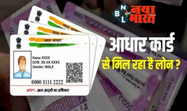 Aadhar Card Loan: सरकार देगी हर आधार कार्ड धारक को 4.78 लाख रुपये तक का लोन! सरकार ने दी जानकारी....