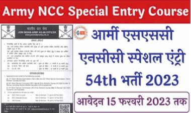 Indian Army 2023: भारतीय सेना में NCC स्पेशल कैडेस्ट्स के लिए आया बड़ा मौका,   2023 के लिए नोटिफिकेशन हुआ जारी....