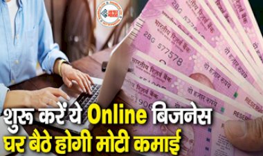 Business Ideas: घर बैठे बेहद कम निवेश से शुरू करें ये Online बिजनेस, हर महीने होगी मोटी कमाई...