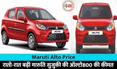 Maruti Alto Price: बड़ी खबर! रातो-रात बढ़ी मारुति सुजुकी की ऑल्टो800 की कीमत, नई प्राइस जान कांप उठेगी रूह...