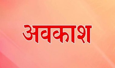 School-Office Holiday: स्टूडेंट और कर्मचारियों के लिए अच्छी खबर, अवकाश की घोषणा, इतने दिन बंद रहेंगे स्कूल और कार्यालय…