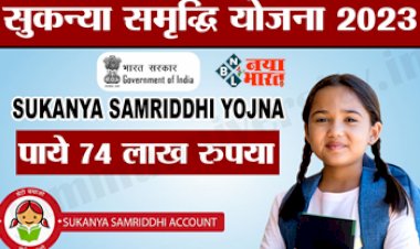 Sukanya Samriddhi Yojana : बेटियों को मिलेंगे 7400000 रुपये तक, यहाँ करना होता हैं आवेदन, यहां देखें पूरी डिटेल...