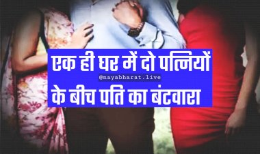 पति का बंटवारा: सप्ताह में तीन दिन पहली और तीन दिन दूसरी पत्नी के साथ रहेगा... एक दिन चलेगी उसकी मर्जी... एक ही घर में अलग-अलग रहेंगी दोनों पत्नियां.....