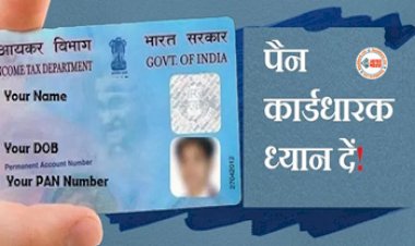 PAN Card Alert : सावधान! पैन कार्ड यूजर्स न करें ये गलती वरना पैन कार्ड हो जाएगा बेकार, सरकार ने जारी किया अलर्ट...यहां जानिए क्या है मामला....