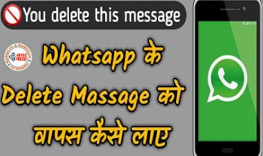 WhatsApp Delete Undo : अब आसानी से WhatsApp के डिलीट मैसेज को लायें वापस, डिलीट हुआ मैसेज तुरंत हो जाएगा रिस्टोर, जानिए क्या है आसान तरीका....