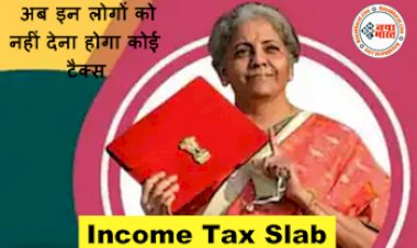 Income Tax Slab : इनकम टैक्स भरने वालों के लिए खुशखबरी! अब इन लोगों को नहीं देना होगा कोई टैक्स, जाने पूरी डिटेल्स...