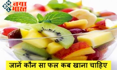 When to eat what fruits : सुबह खाली पेट पपीता से लेकर रात में सोने तक, जानें कौन सा फल कब खाना चाहिए? जाने सही तरीका...