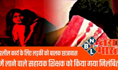 CG- शिक्षक सस्पेंड BREAKING: अश्लील कार्य के लिए लड़की को बालक छात्रावास में लाता था शिक्षक... अय्याशी करने वाला शिक्षक तत्काल प्रभाव से निलंबित... देखें आदेश.....