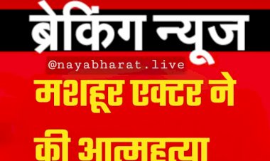 Actor Commits Suicide: मशहूर एक्टर ने की आत्महत्या... घर में मिली लाश... फिल्म इंडस्ट्री में शोक की लहर....