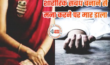 CG- महिला की हत्या का खुलासा: शारीरिक संबंध बनाने से मना करने पर मार डाला... युवक ने महिला के साथ पी शराब... पत्थर से सिर कुचलकर ली जान... अब गिरफ्तार.....