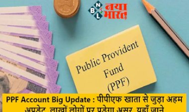PPF Account: पीपीएफ खाता से जुडा अहम अपडेट! नहीं कर पायेंगे ये काम, लाखो लोगो पर पड़ेगा असर.. जाने पूरी खबर...