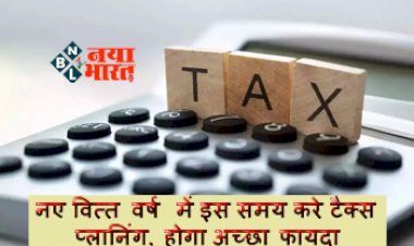 Tax Planning : नए वित्त वर्ष में इस समय करे टैक्स प्लानिंग, होगा अच्छा फायदा, जानिए किस पर कितनी कर सकते हैं बचत...