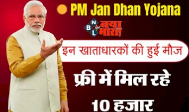 PM Jan Dhan Yojana : प्रधानमंत्री जन धन खाताधारकों की हुई बल्ले बल्ले! फ्री में मिल रहे 10 हजार, ऐसे करें अप्लाई...