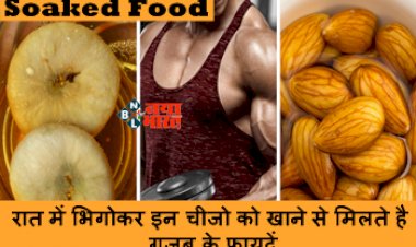 Soaked Food : रात में भिगोने से औषधीय गुणों से भर जाती हैं ये चीजें, खाने से मिलते है गजब के फायदे...