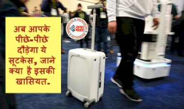 Running Suitcase: भारी भरकम सूटकेस को इधर-उधर ले जाने की समस्या दूर ! अब आपके पीछे-पीछे दौड़ेगा ये सूटकेस, जाने क्या है इसकी खासियत...