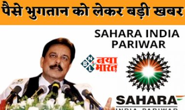 Sahara India Refund : पैसे भुगतान को लेकर बड़ी खबर ! सहारा इंडिया लौटा रहा लोगों के पैसे, रिफंड के लिए ऐसे करें अप्लाई...