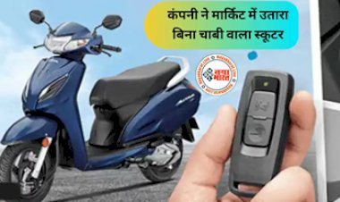 Honda Activa: अब न चोरी का डर और न ही माइलेज की चिंता! स्मार्ट-की से स्टार्ट होगी नई Honda Activa, जाने इनके बेहतरीन फीचर्स...