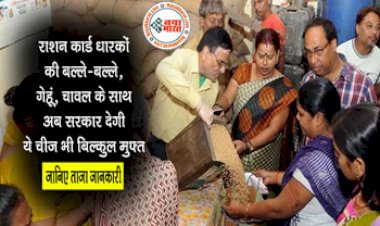 Free Ration Yojana : राशन कार्ड धारकों की बल्ले बल्ले! गेहूं, चावल के साथ अब सरकार देगी ये चीजे भी बिलकुल मुफ्त, जानिये पूरी खबर...