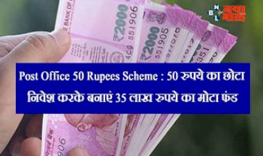 Post Office Scheme : 50 रुपये का छोटा निवेश करके बनाएं 35 लाख रुपये का मोटा फंड, जानिए कैसे उठाएं फायदा...