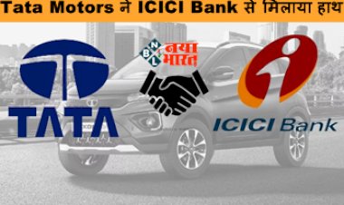 Electric Vehicle : Tata Motors ने ICICI Bank से मिलाया हाथ, लोगों पर पड़ेगा ऐसा असर, मिलेगी ये सुविधा...